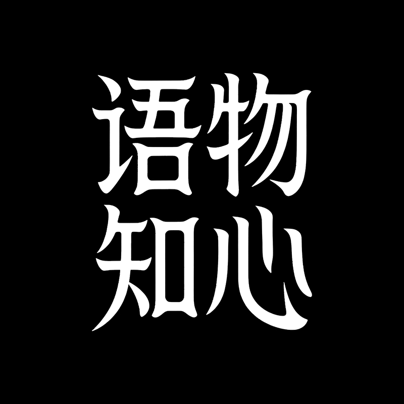 语物知心